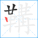 鞲笔顺分解图片5