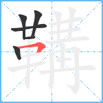 鞲笔顺分解图片6