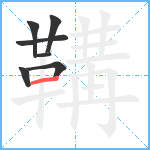 鞲笔顺分解图片7