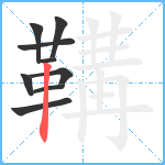 鞲笔顺分解图片9