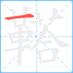 鞳笔顺分解图片1