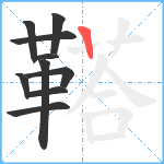 鞳笔顺分解图片10