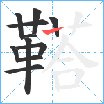 鞳笔顺分解图片11