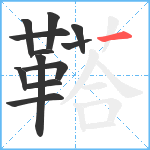 鞳笔顺分解图片12