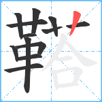 鞳笔顺分解图片13