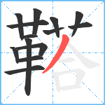 鞳笔顺分解图片14