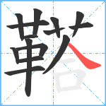 鞳笔顺分解图片15