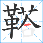 鞳笔顺分解图片16