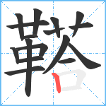 鞳笔顺分解图片17