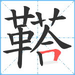 鞳笔顺分解图片18