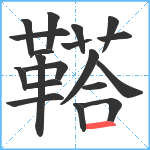 鞳笔顺分解图片19