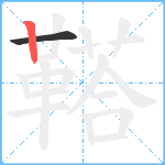 鞳笔顺分解图片2