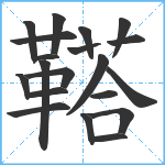 鞳笔顺分解图片20