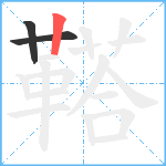 鞳笔顺分解图片3