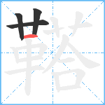 鞳笔顺分解图片4