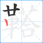 鞳笔顺分解图片5