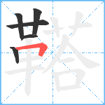 鞳笔顺分解图片6