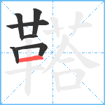 鞳笔顺分解图片7