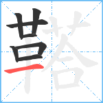 鞳笔顺分解图片8