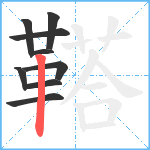 鞳笔顺分解图片9