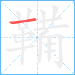 鞴笔顺分解图片1