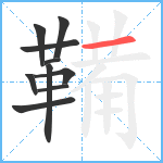 鞴笔顺分解图片10