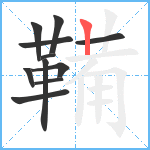 鞴笔顺分解图片11