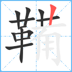 鞴笔顺分解图片12