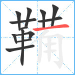 鞴笔顺分解图片13