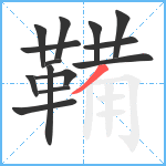 鞴笔顺分解图片14