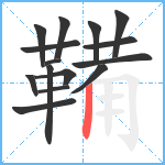 鞴笔顺分解图片15