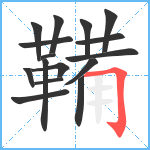 鞴笔顺分解图片16