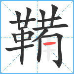 鞴笔顺分解图片17