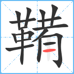 鞴笔顺分解图片18