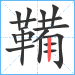 鞴笔顺分解图片19