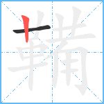 鞴笔顺分解图片2