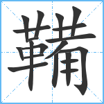 鞴笔顺分解图片20