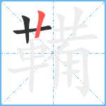 鞴笔顺分解图片3