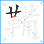 鞴笔顺分解图片4