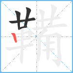 鞴笔顺分解图片5