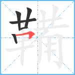 鞴笔顺分解图片6