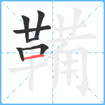 鞴笔顺分解图片7