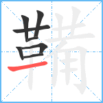 鞴笔顺分解图片8