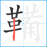 鞴笔顺分解图片9