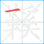 鞵笔顺分解图片1