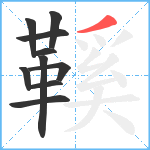 鞵笔顺分解图片10