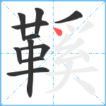 鞵笔顺分解图片11