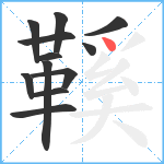 鞵笔顺分解图片12