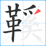 鞵笔顺分解图片13