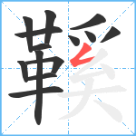 鞵笔顺分解图片14